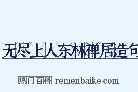 无尽上人东林禅居造句是什么意思的图片